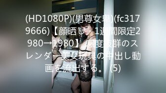 (HD1080P)(男尊女卑)(fc3179666)【顔晒し・1週間限定2980→1980】 感度抜群のスレンダー美女玩具の中出し動画を流出する。 (5)