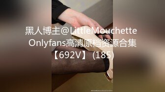 黑人博主@LittleMouchette Onlyfans高清原档资源合集【692V】 (185)