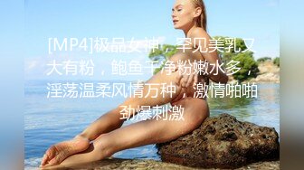 [MP4]极品女神，罕见美乳又大有粉，鲍鱼干净粉嫩水多，淫荡温柔风情万种，激情啪啪劲爆刺激