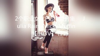 2个职业女优P站视频合集❤️Julia Rain+MickyMuffin❤️【103V】 (11)