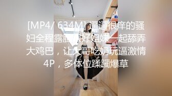 [MP4/ 634M] 逼逼很痒的骚妇全程露脸跟好姐妹一起舔弄大鸡巴，让大哥吃奶玩逼激情4P，多体位蹂躏爆草