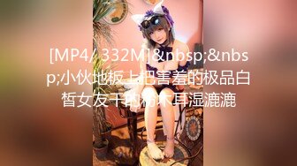 [MP4/ 340M] 科技园女厕蹲守棕长裙粉色内绝美白领鲜嫩的细小洞真想插进去