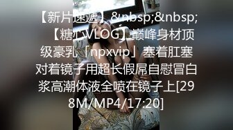 【新片速遞】&nbsp;&nbsp;✨【糖心VLOG】巅峰身材顶级豪乳「npxvip」塞着肛塞对着镜子用超长假屌自慰冒白浆高潮体液全喷在镜子上[298M/MP4/17:20]