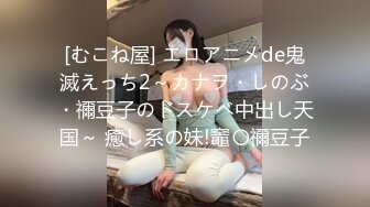 [むこね屋] エロアニメde鬼滅えっち2～カナヲ・しのぶ・禰豆子のドスケベ中出し天国～ 癒し系の妹!竈〇禰豆子