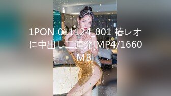 1PON 011124_001 椿レオに中出し二連発[MP4/1660MB]