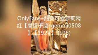 OnlyFans~甜美可爱萝莉网红【高桥千凛-gemini0508】【192V】 (105)