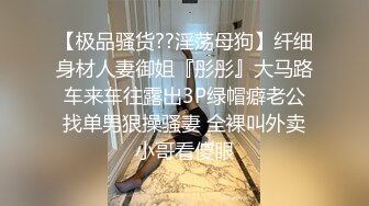 【极品骚货??淫荡母狗】纤细身材人妻御姐『彤彤』大马路车来车往露出3P绿帽癖老公找单男狠操骚妻 全裸叫外卖小哥看傻眼