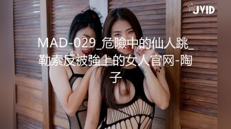 MAD-029_危險中的仙人跳_勒索反被強上的女人官网-陶子