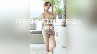 CC依阳 全新定制性感情趣热舞8