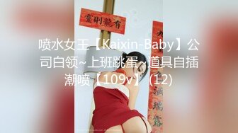 喷水女王【Kaixin-Baby】公司白领~上班跳蛋~道具自插潮喷【109v】 (12)