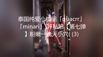 泰国纯爱小情侣「quacrr」「minari」OF私拍【第七弹】粉嫩一线天小穴( (3)