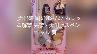 [无码破解]SNIS-727 おしっこ解禁 失禁・大洪水スペシャル 葵