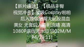 【新片速遞】 【极品丰臀❤️视觉冲击】顶级Cosplay啪啪❤️后入顶级肥臀大屁股混血美女 无套后入内射流精 高清1080P原版无水印 [902M/MP4/23:11]