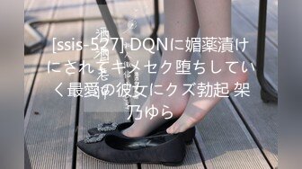 [ssis-527] DQNに媚薬漬けにされてキメセク堕ちしていく最愛の彼女にクズ勃起 架乃ゆら