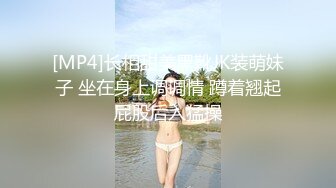 [MP4]长相甜美黑靴JK装萌妹子 坐在身上调调情 蹲着翘起屁股后入猛操