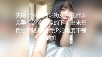 失踪了很久的站街女探花胖表弟整个流浪汉似的下午出来扫街棚户区搞站街少妇角度不错偷拍