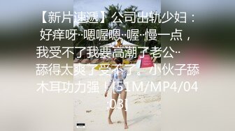 [全裸无码+16分]九头身罗莉美少女 残酷的搔痒高潮处决 全身涂油+束缚搔痒双重滋味下「那里真的痒到受不了....」