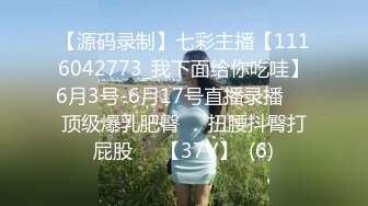 【源码录制】七彩主播【1116042773_我下面给你吃哇】6月3号-6月17号直播录播✴️顶级爆乳肥臀✴️扭腰抖臀打屁股✴️【37V】  (6)