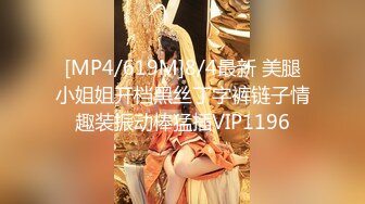 [MP4/619M]8/4最新 美腿小姐姐开档黑丝丁字裤链子情趣装振动棒猛插VIP1196