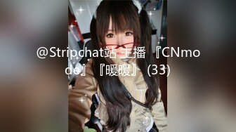 @Stripchat站 主播 『CNmode』『暖暖』 (33)