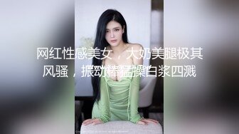 网红性感美女，大奶美腿极其风骚，振动棒猛操白浆四溅