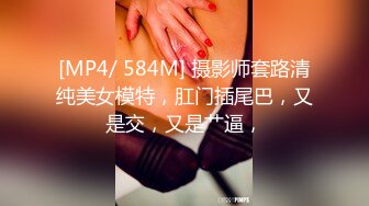 [MP4]STP29694 甜美大奶子新人美女~不一样的感觉，撩下衣服露奶子，白皙美腿张开，揉搓骚穴翘起美臀 VIP0600