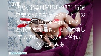 (中文字幕) [MIDE-983] 時短営業で暇になったバイト先の後輩が「逆痴●されたい？」と小悪魔な囁き。もう射精してるのにチ○ポ奴●にされた僕 七沢みあ