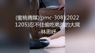 (蜜桃傳媒)(pmc-308)(20221205)忍不住偷吃弟弟的大屌-林思妤