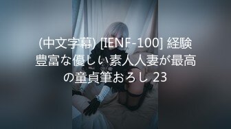 (中文字幕) [IENF-100] 経験豊富な優しい素人人妻が最高の童貞筆おろし 23