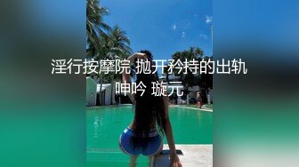 淫行按摩院 抛开矜持的出轨呻吟 璇元