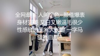 全网最美 人间绝色~颜值爆表 身材完美 又白又嫩逼毛很少 性感红边黑丝大长腿 一字马骚舞自慰~