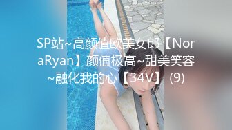 SP站~高颜值欧美女郎【NoraRyan】颜值极高~甜美笑容~融化我的心【34V】 (9)