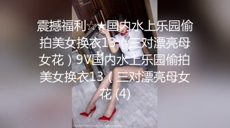 震撼福利☆★国内水上乐园偷拍美女换衣13（三对漂亮母女花）9V国内水上乐园偷拍美女换衣13（三对漂亮母女花 (4)