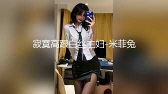 寂寞高跟白丝主妇-米菲兔