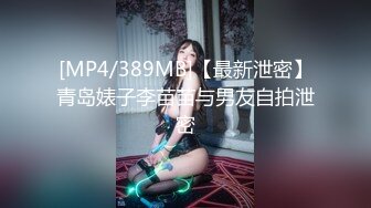 [MP4/389MB]【最新泄密】青岛婊子李苗苗与男友自拍泄密