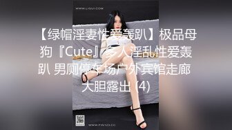 【绿帽淫妻性爱轰趴】极品母狗『Cute』多人淫乱性爱轰趴 男厕停车场户外宾馆走廊 大胆露出 (4)