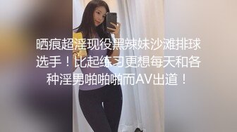 晒痕超淫现役黑辣妹沙滩排球选手！比起练习更想每天和各种淫男啪啪啪而AV出道！