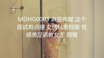 MDHG0003 麻豆传媒 这个面试有点硬 女优私密档案 性感美足调教女王 周甯