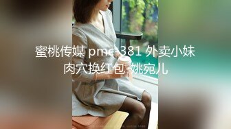 蜜桃传媒 pmc-381 外卖小妹肉穴换红包-姚宛儿