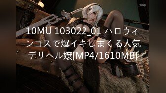 10MU 103022_01 ハロウィンコスで爆イキしまくる人気デリヘル嬢[MP4/1610MB]