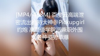 [MP4/ 468M] 百度云高端泄密流出推特大神@Pickupgirl约炮 高颜值学院派兼职外围女各种姿势草爆