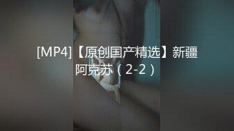 [MP4/694MB]2024.2.24【女探花】媚黑女家中偷拍，约个黑鬼满足自己，暴力虐操中途换套，御姐彻底满足嗷嗷叫