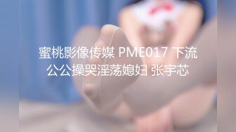 蜜桃影像传媒 PME017 下流公公操哭淫荡媳妇 张宇芯