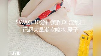 SWAG 30分钟美颜OL淫乱日记超大量潮吹喷水 爱子