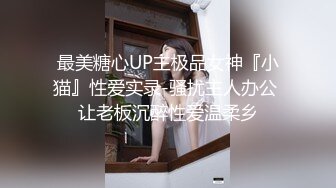 最美糖心UP主极品女神『小猫』性爱实录-骚扰主人办公 让老板沉醉性爱温柔乡