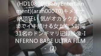 (HD1080P)(BabyEntertainment)(aran00070)キメオナ絶顶狂い 気がオカシクなるまでイキ続ける女たち 5时间31名のドンギマリ记録映像-INFERNO BABE ULTRA FILM-  (2)