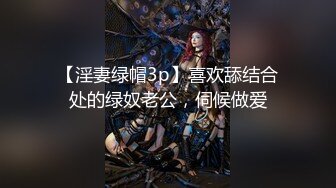 【淫妻绿帽3p】喜欢舔结合处的绿奴老公，伺候做爱