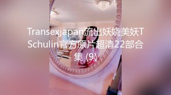 Transexjapan流出妖娆美妖TSchulin官方原片超清22部合集 (9)