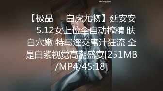 【极品❤️白虎尤物】延安安✿ 5.12女上位全自动榨精 肤白穴嫩 特写淫交蜜汁狂流 全是白浆视觉高潮盛宴[251MB/MP4/45:18]