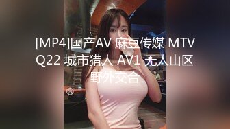 [MP4]国产AV 麻豆传媒 MTVQ22 城市猎人 AV1 无人山区野外交合